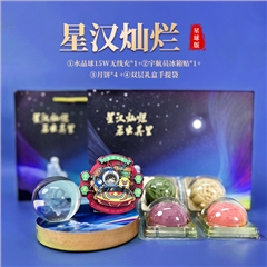 星汉灿烂 星球版|中秋客户礼品