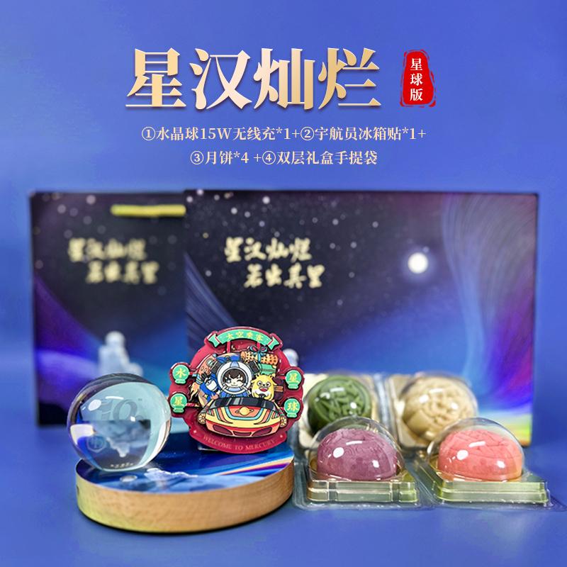 星汉灿烂 星球版|中秋客户礼品