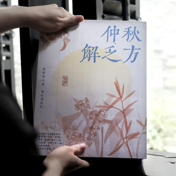 【仲秋解乏方】2025原创中秋礼盒环保|国风中秋礼品