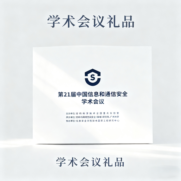 学术会议礼品 (4).png