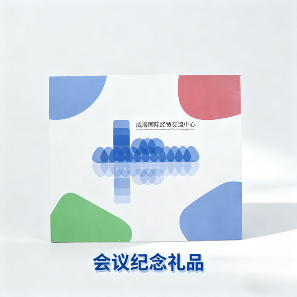 会议纪念礼品 (3).png