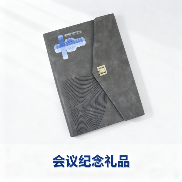 会议纪念礼品 (1).png