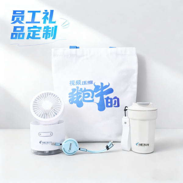 员工礼品定制 (3).png