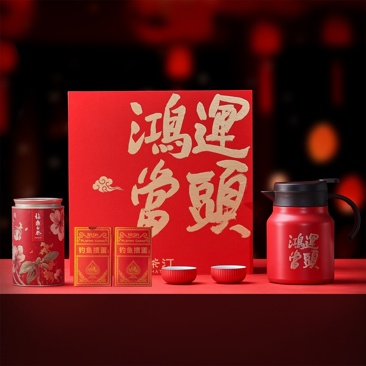 鸿运当头闷泡壶白茶掼蛋套装